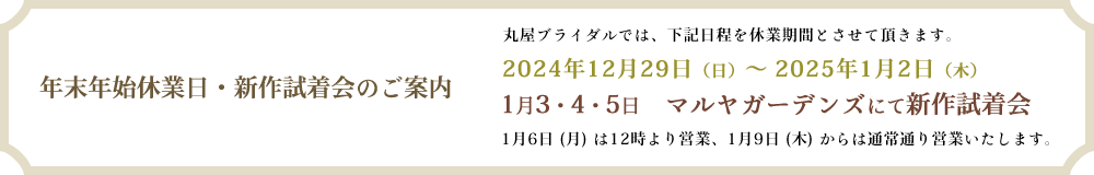 丸屋ブライダルの年末年始営業案内