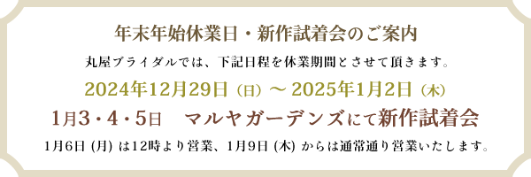 丸屋ブライダルの年末年始営業案内