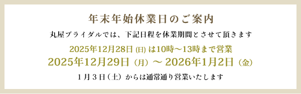 丸屋ブライダルの年末年始営業案内